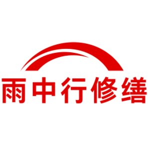 南雄雨中行修缮工程有限公司